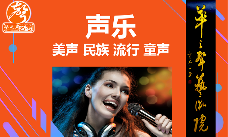 声乐（美声／民族／流行／童声）