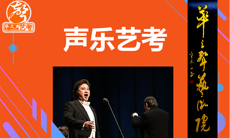 声乐艺考