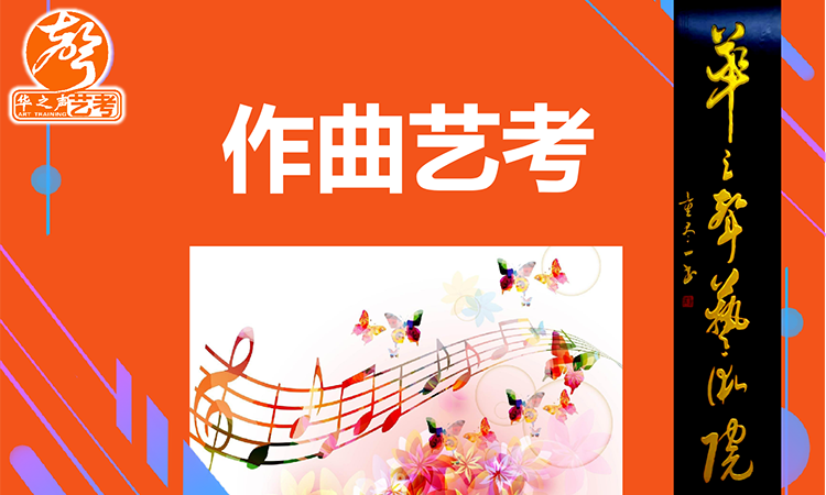 作曲艺考