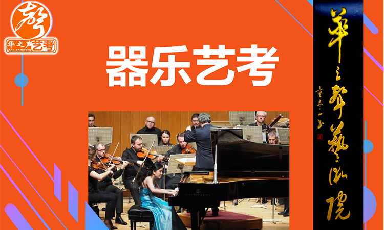 器乐艺考