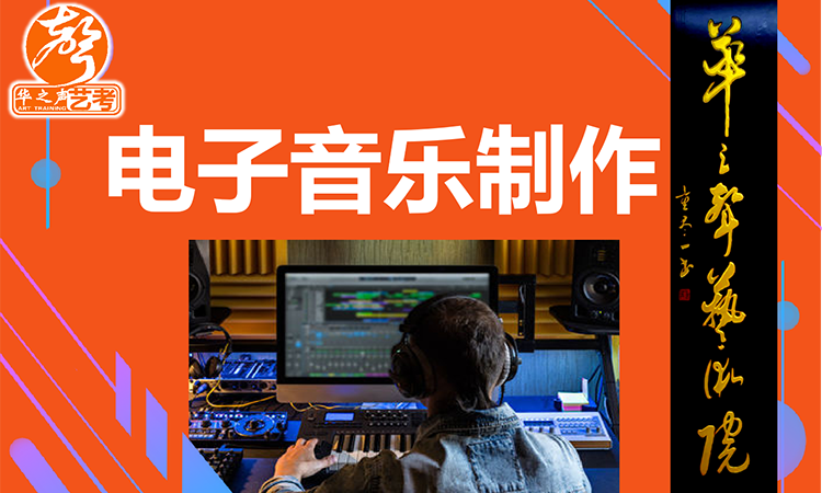 电子音乐制作艺考