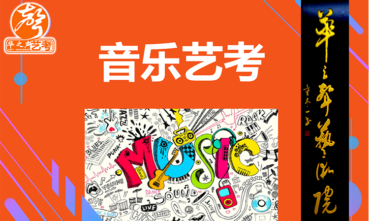 音乐艺考