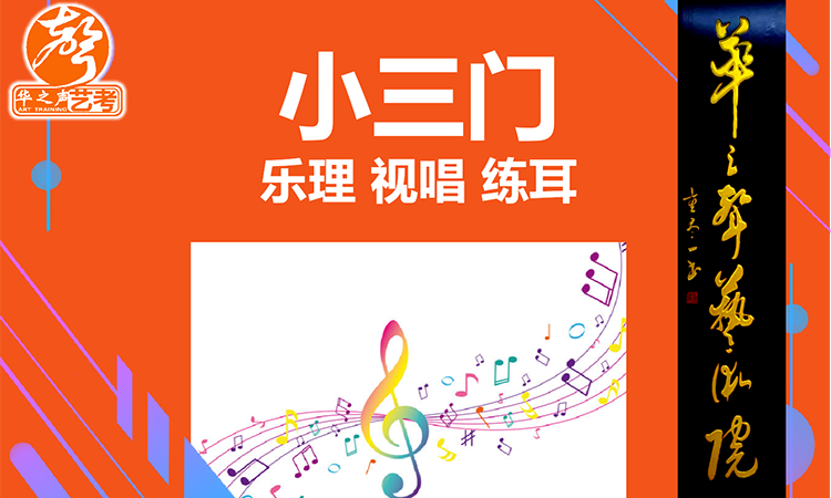 小三门（乐理、视唱、练耳）