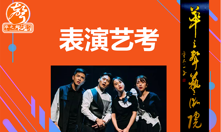 表演艺考
