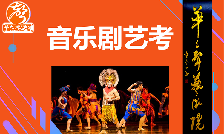 音乐剧艺考