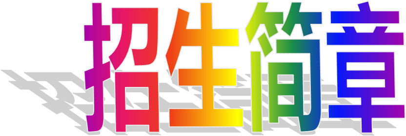 中央音乐学院教授作曲专业第四期联合招生简章