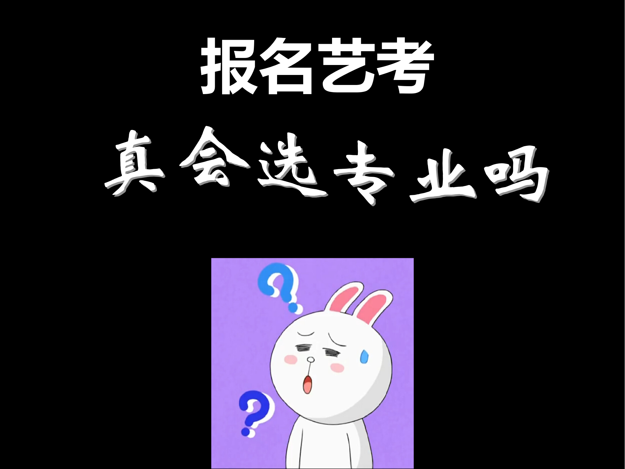 报名艺考怎样选专业？