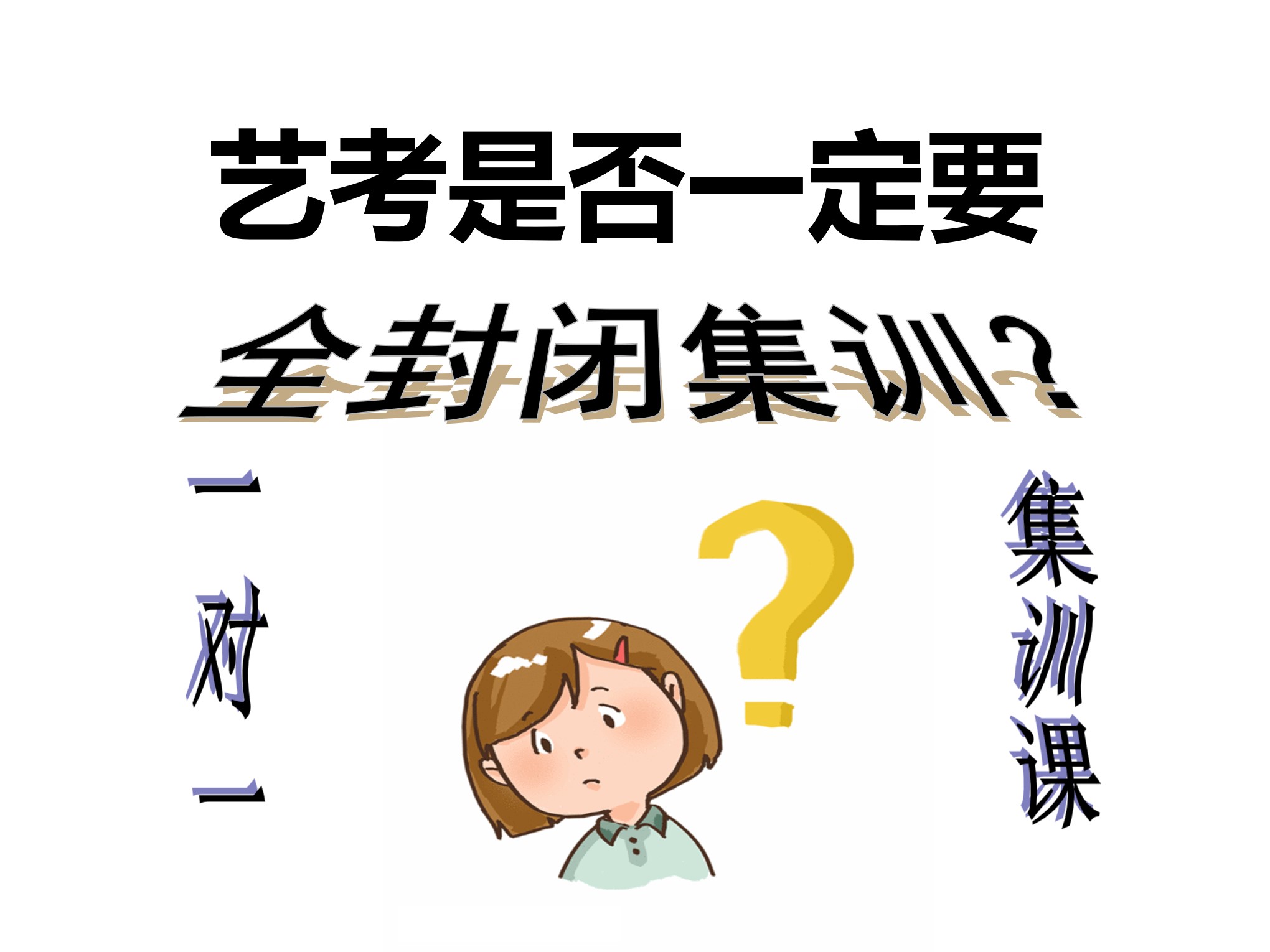 艺考是否一定要全封闭集训？