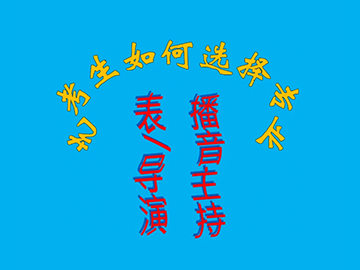 艺考生如何选择专业：播音主持、表演、导演