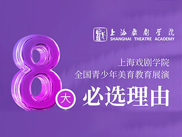 2025上海戏剧学院青少年美育教育总展演