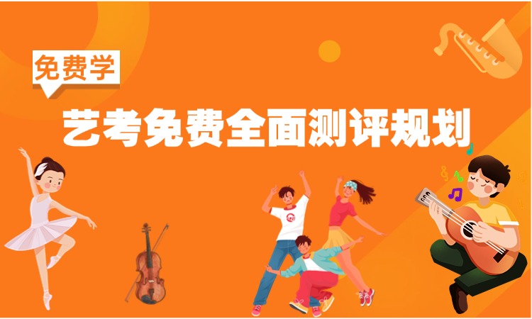 艺考免费全面测评规划