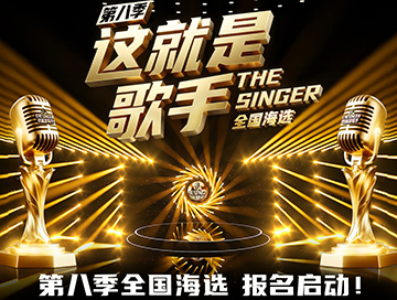 华之声选为第八季《这就是歌手》全国海选官方授权合作机构